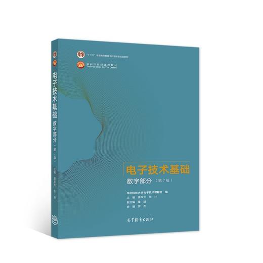 电子技术基础.数字部分(第7版) 商品图0