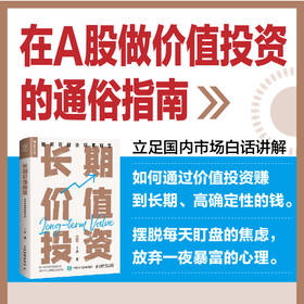 长期价值投资 如何稳健地积累财富 拾个点十点著金融投资理财书籍价值投资指南巴菲特股票股市