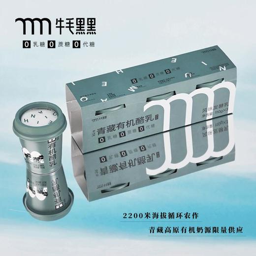 牛毛黑黑有机青藏酸奶三联杯110g*3/组 商品图1