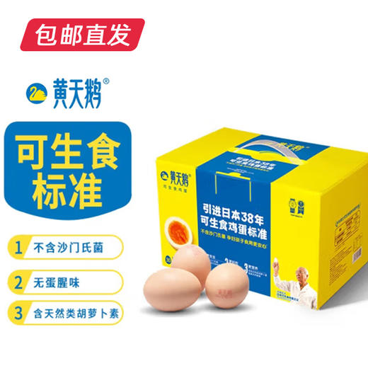 黄天鹅可生食鸡蛋30枚 电商装（包邮直发） 商品图0