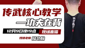 【12月9日】功夫在背 现场教学直播