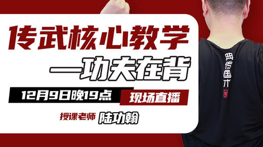 【12月9日】功夫在背 现场教学直播 商品图0