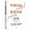 【墨菲】中信出版 | 中国住房租赁市场指南 商品缩略图0