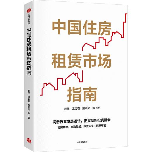 【墨菲】中信出版 | 中国住房租赁市场指南 商品图0