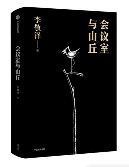 【签名本】《会议室与山丘》李敬泽·著 商品图1