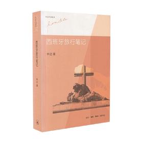 西班牙旅行笔记 二版 林达等 著 文化