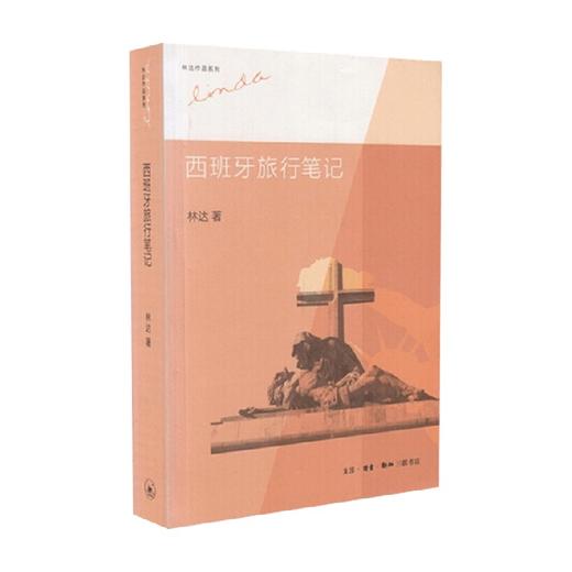 西班牙旅行笔记 二版 林达等 著 文化 商品图0