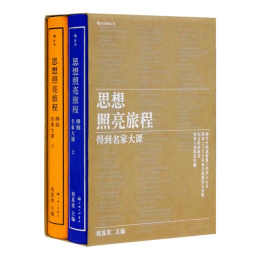 【2册签名版】刘苏里 主编《思想照亮旅程：得到名家大课》 商品图5