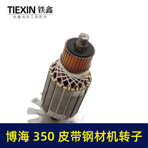 【货号04944】 博海钢材机转子 皮带350转子 后轴12MM钢材机配件钢材机电机 商品图2