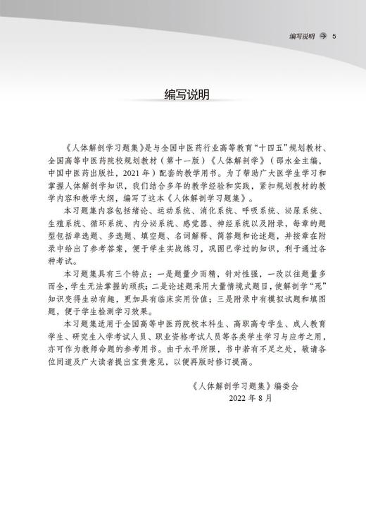 人体解剖学习题集 邵水金 全国中医药行业高等教育十四五规划教材第十一版配套用书 供中医等专业 中国中医药出版社9787513278249 商品图2