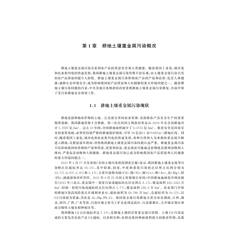 试读PDF-9787308231831(1-1)-耕地土壤重金属污染修复与安全利用技术_006.jpg
