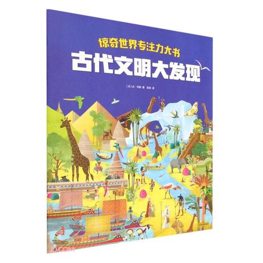 惊奇世界专注力大书:古代文明大发现 商品图0