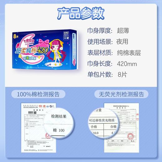 七度空间少女系列超柔纯棉卫生巾420mm超薄放肆睡 8片装 商品图1