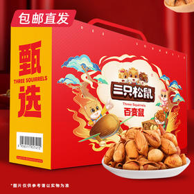 三只松鼠百变鼠礼包 （袋装坚果礼）1392g（包邮直发）