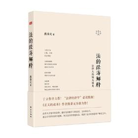 法的经济解释  法律人的倚天屠龙 熊秉元 著  法律