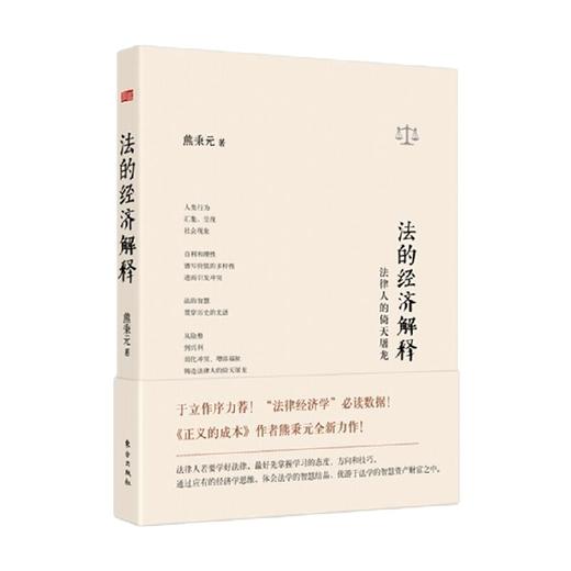 法的经济解释  法律人的倚天屠龙 熊秉元 著  法律 商品图0