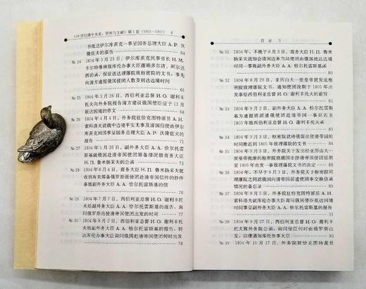 《19世纪俄中关系——资料与文献》第一卷（1803—1807），作者: 【俄】 米亚斯尼科夫主编，广东人民出版社2012年版，1925页，定价240，售价75元。品相95成。 商品图6