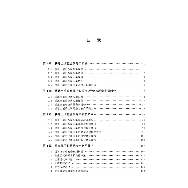 试读PDF-9787308231831(1-1)-耕地土壤重金属污染修复与安全利用技术_004.jpg