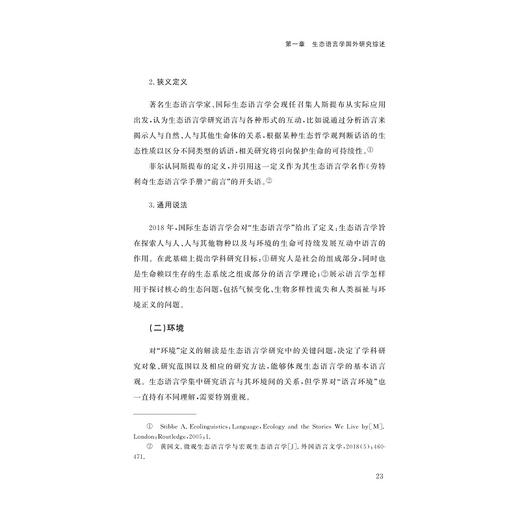 生态治理的语言学路径探索/郭振伟/浙江大学出版社 商品图3