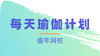 每天瑜伽计划 商品缩略图0