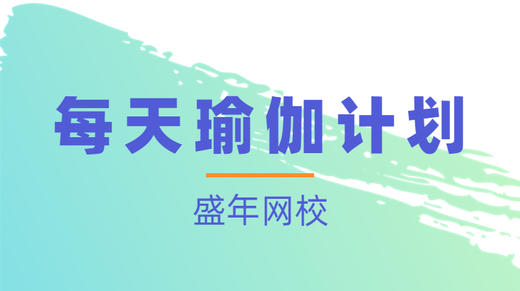 每天瑜伽计划 商品图0