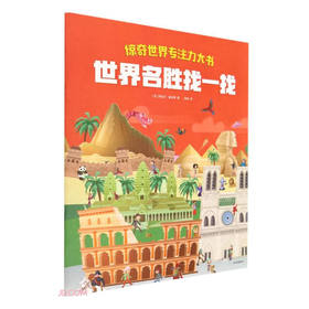 惊奇世界专注力大书:世界名胜找一找