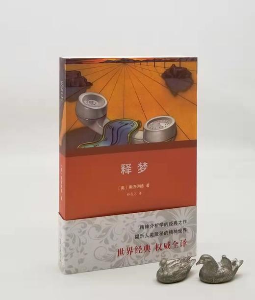 《释梦》，佛洛依德著，孙名之译，商务印书馆2018年第二次印刷，定价109，售价55元。

弗洛伊德的《释梦》出版于1900年，与《物种起源》、《天体运行论》并称为导致人类思想革命的三大经典作品，是世 商品图0