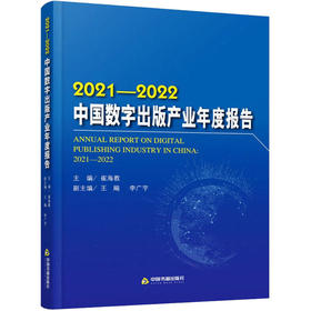 2021-2022中国数字出版产业年度报告