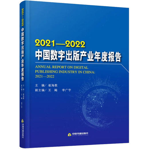 2021-2022中国数字出版产业年度报告 商品图0