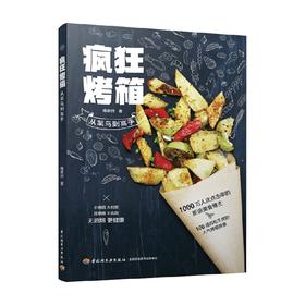 疯狂烤箱从菜鸟到高手 梅依旧 著 烹饪美食