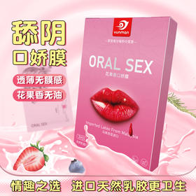 云曼 果味口娇3片装/6片装 爱乳膜女用夫妻调情激情超薄果香，无油不油腻清晰口交膜