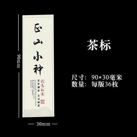 正山小种茶标一张6元， 满300元河南省内包邮 商品图1