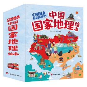 中国guo家地理 绘本（全10册） 赠主题扑克牌+34个视频 3岁+ 3000个知识点