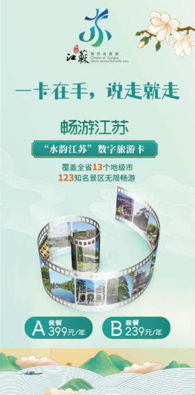 ￥239起/个人卡1张 --“水韵江苏”数字旅游卡，一卡在手，畅游江苏，开卡后一年内有效