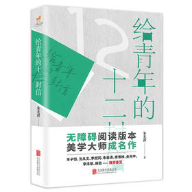 给青年的十二封信