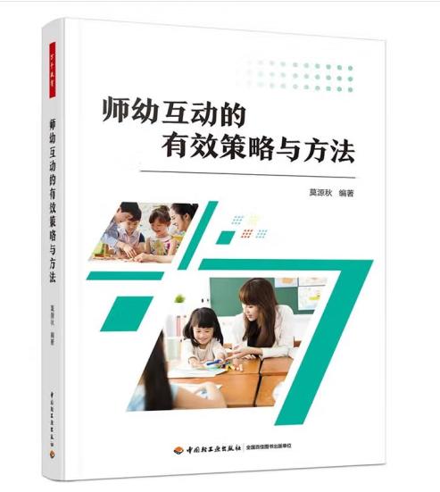 万千教育学前·师幼互动的有效策略与方法 商品图0