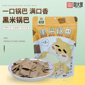 【买4送1 实发5袋】周大黑 洋县黑米锅巴  两种口味