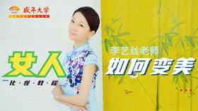 女人如何变美之化妆教程（李艺丝）