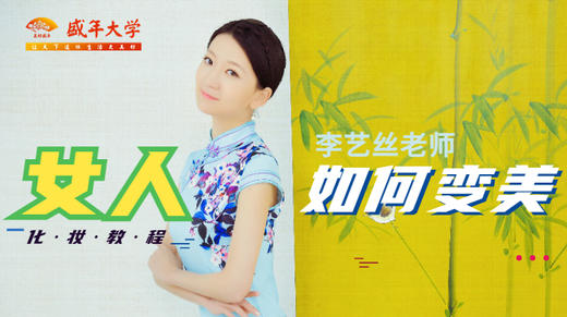 女人如何变美之化妆教程（李艺丝） 商品图0