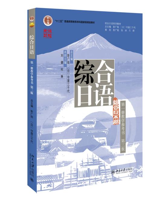 综合日语（第一册教学参考书）（第三版） 刘健、何琳 北京大学出版社 商品图0