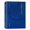 文明的交汇 周欣平 著 商务印书馆 商品缩略图0