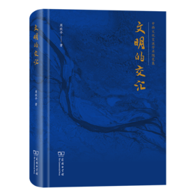 文明的交汇 周欣平 著 商务印书馆