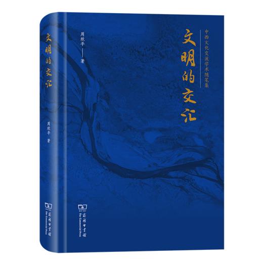 文明的交汇 周欣平 著 商务印书馆 商品图0