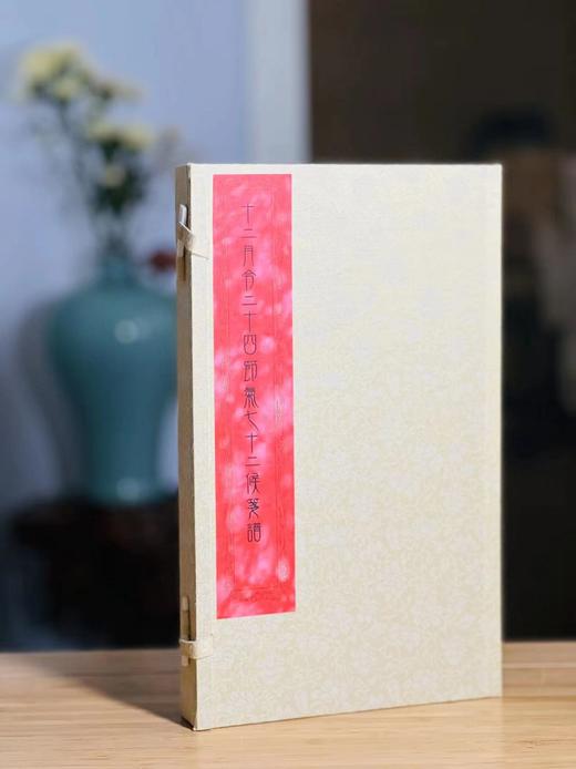 《十二月令二十四节气七十二候笺谱》 商品图2