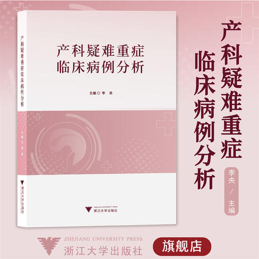 产科疑难重症临床病例分析/李央/浙江大学出版社 商品图0