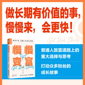 慢慢变富 未来十年 普通人应该怎样做