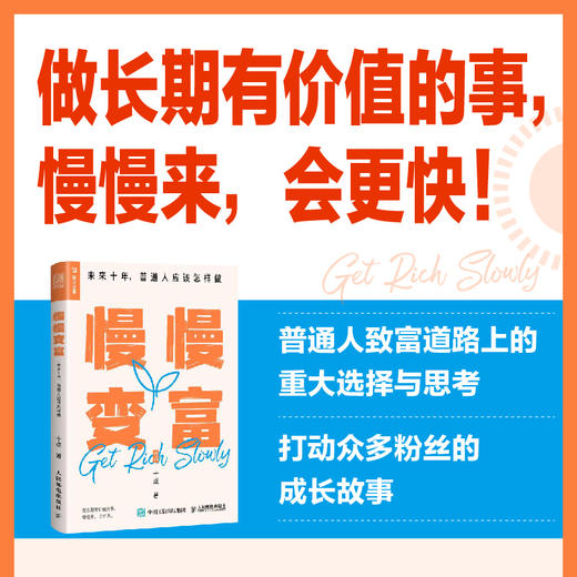 慢慢变富 未来十年 普通人应该怎样做 商品图0