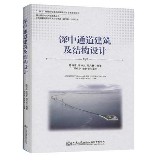 深中通道建筑及结构设计 商品图0