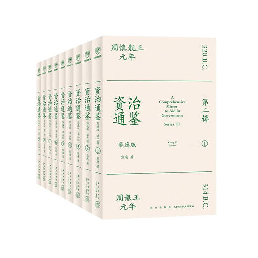 资治通鉴:熊逸版.第二辑(全九册) 商品图3