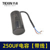 【货号04195】空压机气泵电容 250UF电容 电机电容 带线电容 商品缩略图1